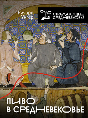 cover image of Пиво в Средневековье